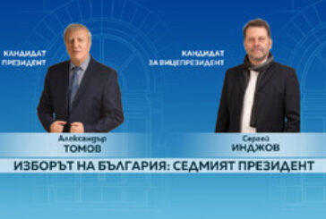 Сергей Инджов е кандидатът за вицепрезидент на Александър Томов