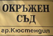 Окръжен съд - Кюстендил остави в ареста издирваният за шест престъпления от Гърция българин