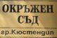 Окръжен съд - Кюстендил остави в ареста издирваният за шест престъпления от Гърция българин