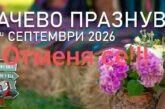 СКРЪБ В РАЗЛОЖКО! Отмениха празника “Бачево празнува“
