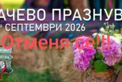 СКРЪБ В РАЗЛОЖКО! Отмениха празника “Бачево празнува“