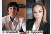 В. Стоилкова и Др. Йорданова в конкуренция за директорския пост в „Чистота, озеленяване и благоустройство” в Бобов дол