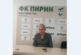 Абдикиралият шеф на „Пирин“ Г. Калпакчиев: Давам акциите без финансови претенции, но някой пречи...