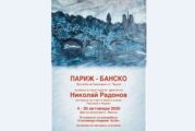 Банско посреща „банскалия от Париж“ с първа изложба в родния му град
