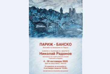 Банско посреща „банскалия от Париж“ с първа изложба в родния му град