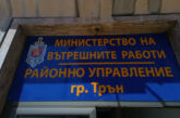 Благодарност към служители на РУ – Трън за професионализъм и бърза реакция при оказване на помощ на гражданин