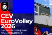 Благоевград посреща волейболните емоции на CEV EuroVolley 2026 на площад „Македония“