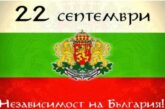 Честит празник, българи: 118 години от обявяването на Независимостта на България