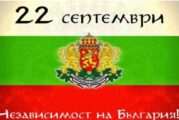 Честит празник, българи: 118 години от обявяването на Независимостта на България
