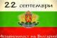 Честит празник, българи: 118 години от обявяването на Независимостта на България