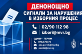 Денонощни линии за сигнали, свързани с изборния процес, са открити в МВР и ОДМВР – Перник