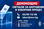 Денонощни линии за сигнали, свързани с изборния процес, са открити в МВР и ОДМВР – Перник