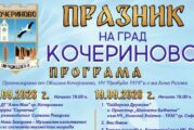 Кочериново се превръща в голяма балканска сцена: Два дни музика, фолклор и празничен дух по случай Празника на града