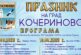 Кочериново се превръща в голяма балканска сцена: Два дни музика, фолклор и празничен дух по случай Празника на града