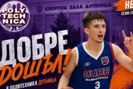 „Политехника“ привлече младежкия баскетболен национал Л. Матев