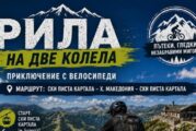 Велоприключение от ски зона „Картала“ до хижа „Македония“ очаква феновете на планинското колоездене в Благоевград