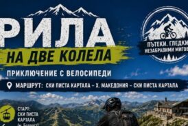 Велоприключение от ски зона „Картала“ до хижа „Македония“ очаква феновете на планинското колоездене в Благоевград