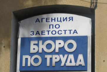 Висока за региона заплата обяви Бюрото по труда в Перник