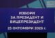 При 95.29% обработени протоколи: Йотова-Вълчев - 34,598%, Гюров-Кандев - 32,038%