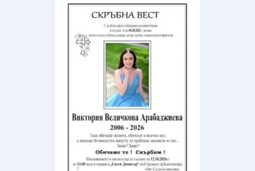 Благоевград се сбогува с Виктория, загинала в тежка катастрофа край Плевен