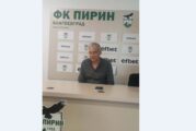 ОБРАТЕН ЗАВОЙ! „Комитетът за спасението на „Пирин“ няма да получи акциите на футболното АД