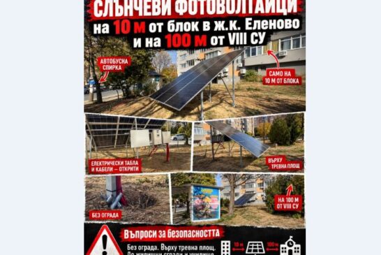 Необезопасен ФЕЦ върху тревата до VIII СУ вбеси благоевградска съветничка, засипа с въпроси кмета, пожарната, РИОСВ...