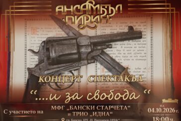 Банско събира традиция и музика в празничен концерт-спектакъл