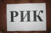 РИК назначи членовете и ръководствата на СИК-овете в община Кюстендил