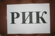 РИК назначи членовете и ръководствата на СИК-овете в община Кюстендил