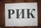 РИК назначи членовете и ръководствата на СИК-овете в община Кюстендил