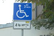 Бум на фалшиви инвалидни стикери за паркиране в Благоевград