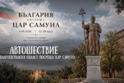 Автошествие в чест на цар Самуил тръгва от Благоевград