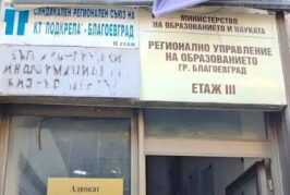 КРИЗА ЗА КАДРИ! Само двама кандидати изявиха желание да станат старши експерти по математика и по информатика и ИТ в РУО - Благоевград, единият отпада, не отговаря на изискванията