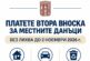 Община Банско напомня за предстоящия краен срок за плащане на местните данъци и такса битови отпадъци