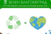 Над 100 т рециклируеми отпадъци предадоха благоевградчани в пунктовете на територията на общината, над 1000 т са биоразградимите в анаеробната инсталация